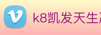 k8凯发天生赢家官网 Logo
